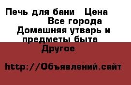 Печь для бани › Цена ­ 15 000 - Все города Домашняя утварь и предметы быта » Другое   